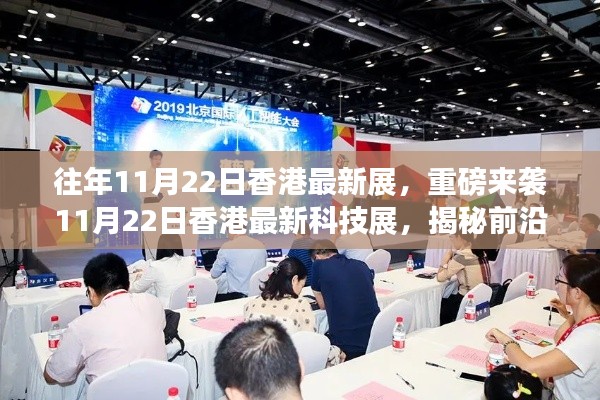 重磅來襲！香港最新科技展揭秘前沿科技產(chǎn)品，開啟未來生活新篇章！