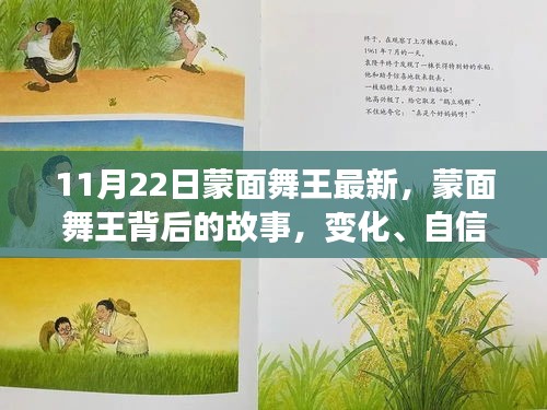 蒙面舞王背后的故事，變化、自信與成就感的協(xié)奏曲揭秘最新動態(tài)（11月22日更新）