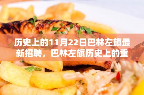 巴林左旗歷史上的重要時(shí)刻與最新招聘回顧，11月22日招聘事件分析