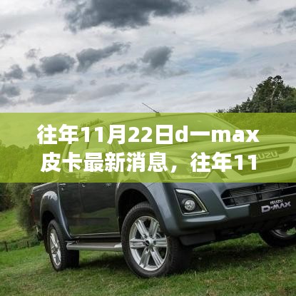 往年11月22日D一max皮卡最新動態(tài)與變化，駕馭學(xué)習(xí)，無限可能潛能揭秘