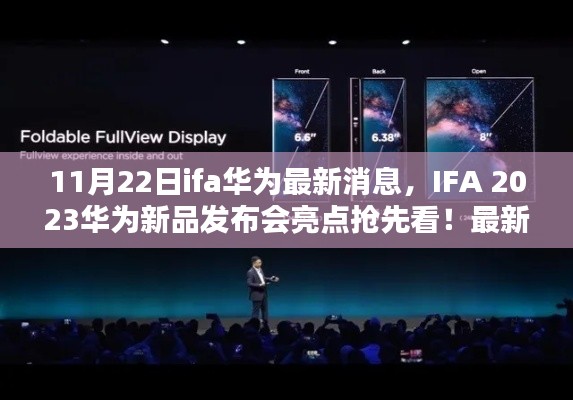 IFA 2023華為新品發(fā)布會亮點搶先看，全新消息解析與預(yù)測??