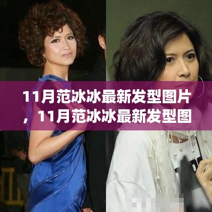 范冰冰11月最新發(fā)型圖片展示與解析
