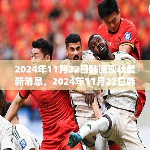 時代背景下的韓國最新動態(tài)，深度觀察韓國現(xiàn)狀的進展與影響