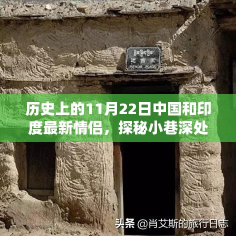 歷史上的11月22日，中國和印度的浪漫邂逅與情緣小店探秘