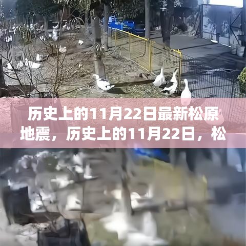 歷史上的松原地震回顧，松原地震的震撼與記憶紀(jì)念篇