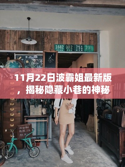 波霸姐探秘之旅，11月22日揭秘小巷神秘寶藏與最新版特色小店