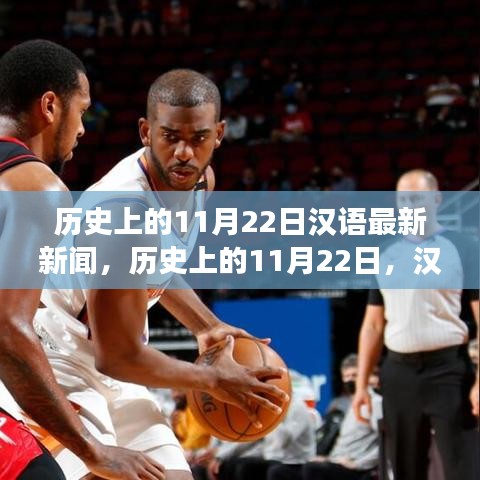 歷史上的11月22日，漢語新聞報道里程碑事件回顧