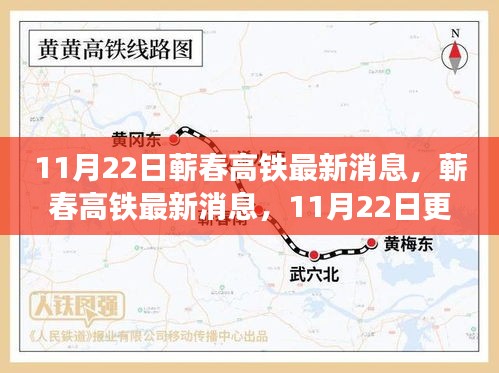 蘄春高鐵最新建設(shè)進(jìn)展與乘車指南，11月22日更新