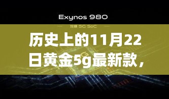 歷史上的11月22日黃金5G最新款閃耀登場，引領(lǐng)時尚巔峰