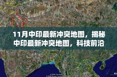 揭秘中印最新沖突地圖，科技前沿的可視化產(chǎn)品重塑地理信息未來體驗