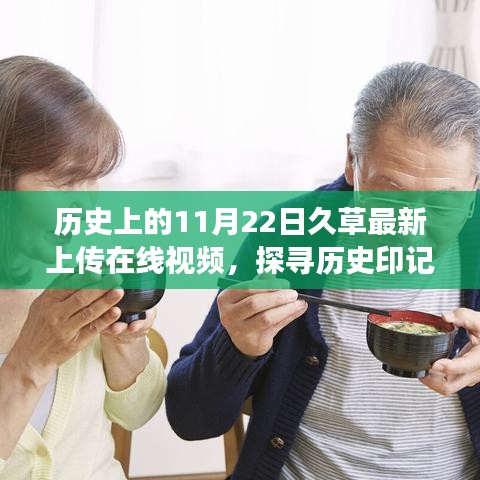 探尋歷史印記，久草視頻背后的故事與深意——最新上傳在線視頻揭秘（11月22日）