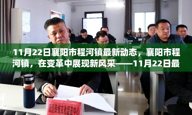 襄陽(yáng)市程河鎮(zhèn)變革新風(fēng)采紀(jì)實(shí)，11月22日最新動(dòng)態(tài)