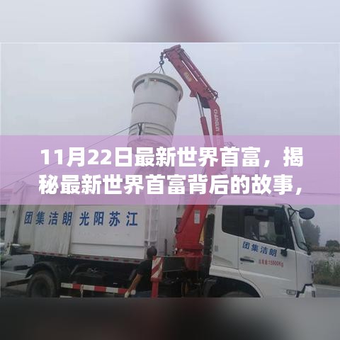 揭秘最新世界首富，小巷中的寶藏與獨(dú)特探索之旅