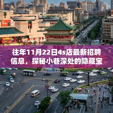 探秘特色4S店，最新招聘信息揭秘，小巷深處的隱藏寶藏職位招募開啟！