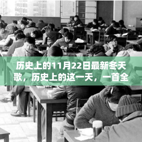 歷史上的這一天，全新冬天之歌喚醒變革與自信之光
