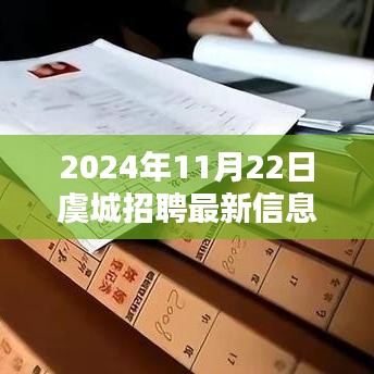 虞城招聘快報，最新招聘信息全解析（2024年11月22日）