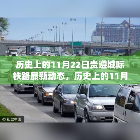 貴遵城際鐵路進(jìn)展動態(tài)，歷史上的11月22日進(jìn)展及其影響分析