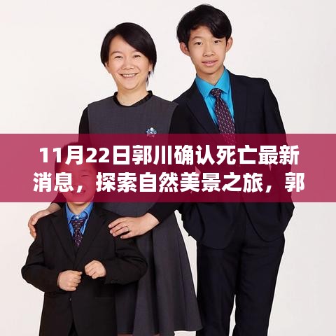 郭川離世，探索美景之旅繼續(xù)，勇敢前行的心永不停歇