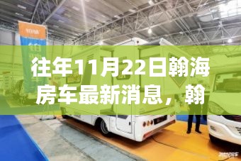 翰海房車重磅升級(jí)揭秘，引領(lǐng)未來生活新篇章的科技產(chǎn)品
