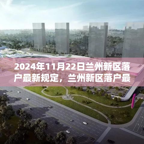 2024年蘭州新區(qū)落戶最新規(guī)定解析