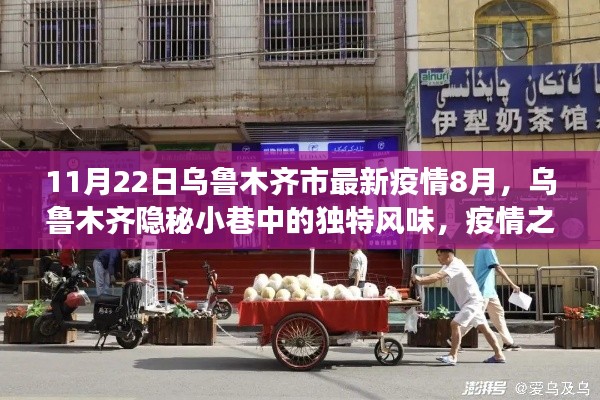 烏魯木齊隱秘小巷獨(dú)特風(fēng)味與疫情下的小店故事（最新疫情報(bào)道）