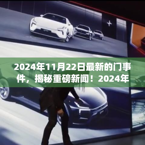 揭秘重磅新聞！揭秘最新門事件全解析（獨(dú)家報(bào)道）