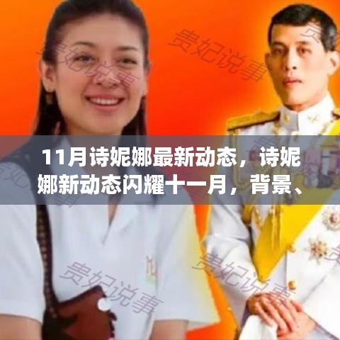 深度解析，詩妮娜十一月新動態(tài)背后的背景與地位，閃耀風(fēng)采展現(xiàn)新事件