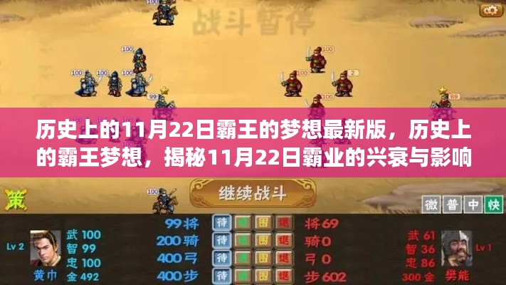 揭秘歷史上的霸王夢(mèng)想，揭秘霸業(yè)興衰與影響，11月22日的特殊意義揭秘