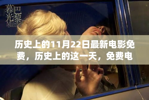 歷史上的免費(fèi)電影日，激發(fā)變化的力量與自信之光的光輝時(shí)刻