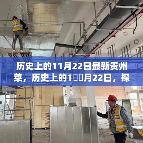 探尋貴州菜獨特魅力的歷史之旅，11月22日最新貴州菜探秘之旅