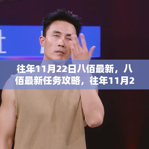 八佰最新任務(wù)攻略與應(yīng)對挑戰(zhàn)指南，往年11月22日初學(xué)者與進階用戶指南