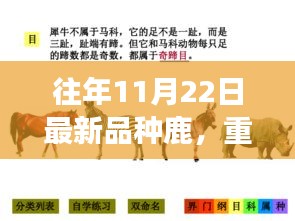 探索最新品種鹿的神奇之旅，鹿界新星重磅更新日揭秘（往年11月22日）