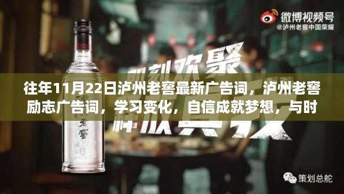 瀘州老窖勵(lì)志廣告詞，與時(shí)光共舞，學(xué)習(xí)變化，自信成就夢(mèng)想！