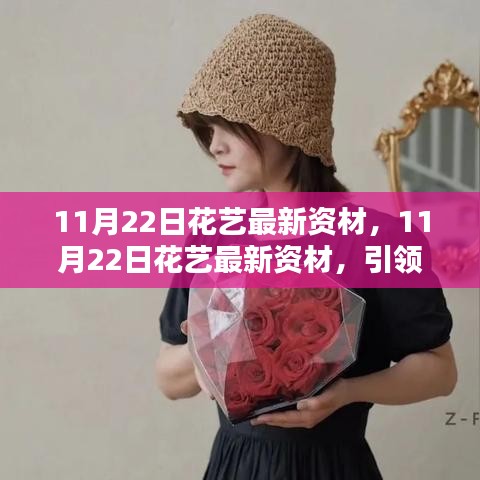 11月22日花藝最新資材，引領(lǐng)潮流前沿的花藝資訊