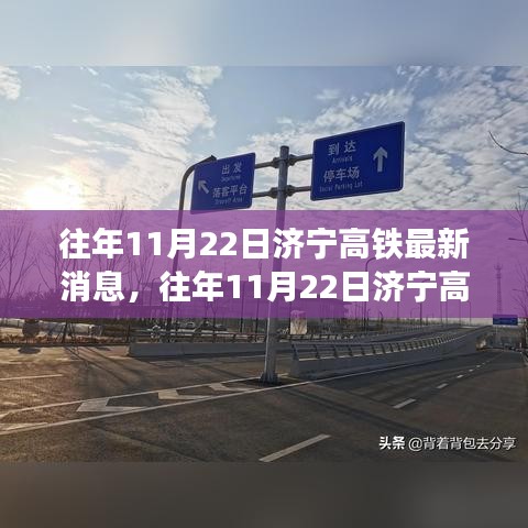 濟寧高鐵建設進展深度解析，日期影響及最新消息揭秘