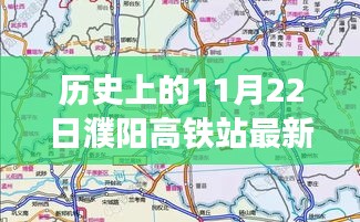 揭秘濮陽(yáng)高鐵站最新規(guī)劃圖，歷史時(shí)刻與友情故事的交匯點(diǎn)