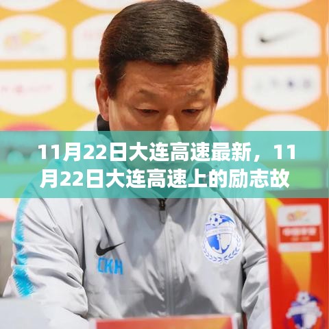 11月22日大連高速上的勵志故事，自信成就未來之路