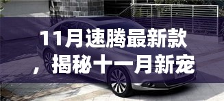揭秘十一月新寵，速騰最新款的高科技魅力，體驗未來科技生活之旅