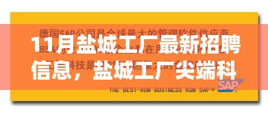 鹽城尖端科技工廠最新招聘公告，引領未來制造風潮，開啟智能生活新篇章！