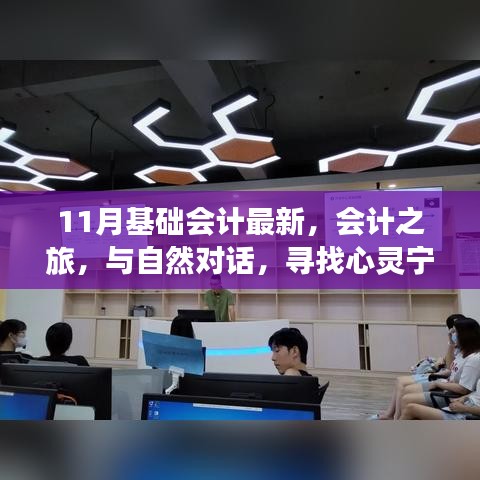 十一月會計之旅，探索最新基礎會計，與自然對話尋找心靈寧靜的密碼