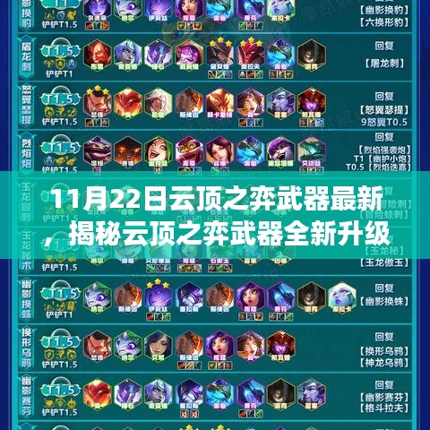 揭秘云頂之弈武器全新升級(jí)，科技巔峰重塑未來(lái)體驗(yàn)！