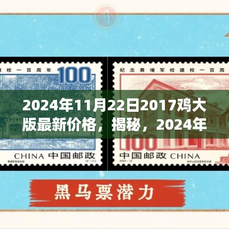 揭秘，2024年郵票市場(chǎng)趨勢(shì)預(yù)測(cè)——聚焦2017雞大版郵票的最新價(jià)格解讀與趨勢(shì)展望