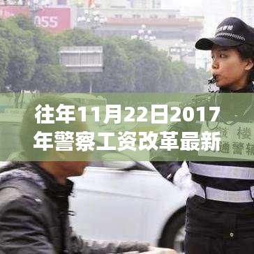 聚焦警察工資改革，最新消息深度解讀與觀點闡述