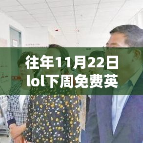 歷年11月22日LOL下周免費(fèi)英雄回顧，榮耀之戰(zhàn)的時(shí)代回眸