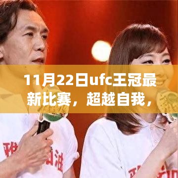 11月22日UFC王冠最新比賽，超越自我，格斗夢想綻放與啟示