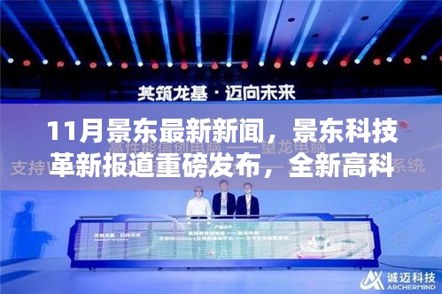 景東科技革新引領(lǐng)生活潮流，全新高科技產(chǎn)品重磅發(fā)布體驗(yàn)未來魅力