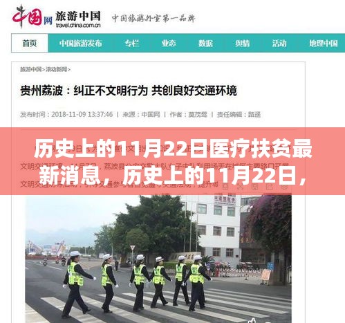 歷史上的11月22日，醫(yī)療扶貧新進(jìn)展與心靈探索之旅