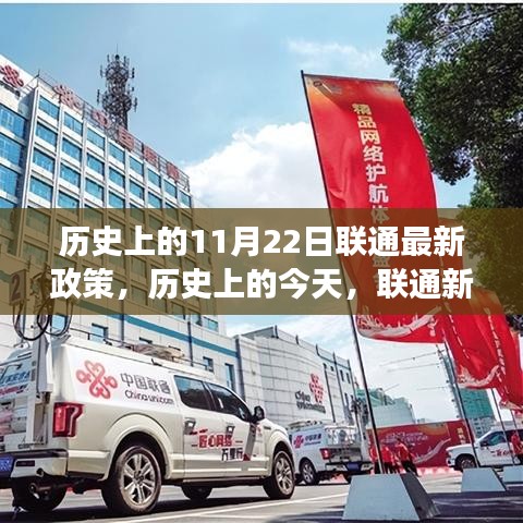 聯(lián)通新政策照亮歷史與未來，奇跡之旅見證自信與成就