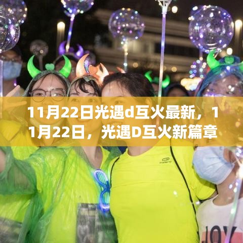 11月22日光遇D互火新篇章，學(xué)習(xí)變化，自信閃耀，啟程無限夢(mèng)想之旅