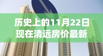 歷史上的11月22日至現(xiàn)今，清遠(yuǎn)房?jī)r(jià)演變分析與最新動(dòng)態(tài)